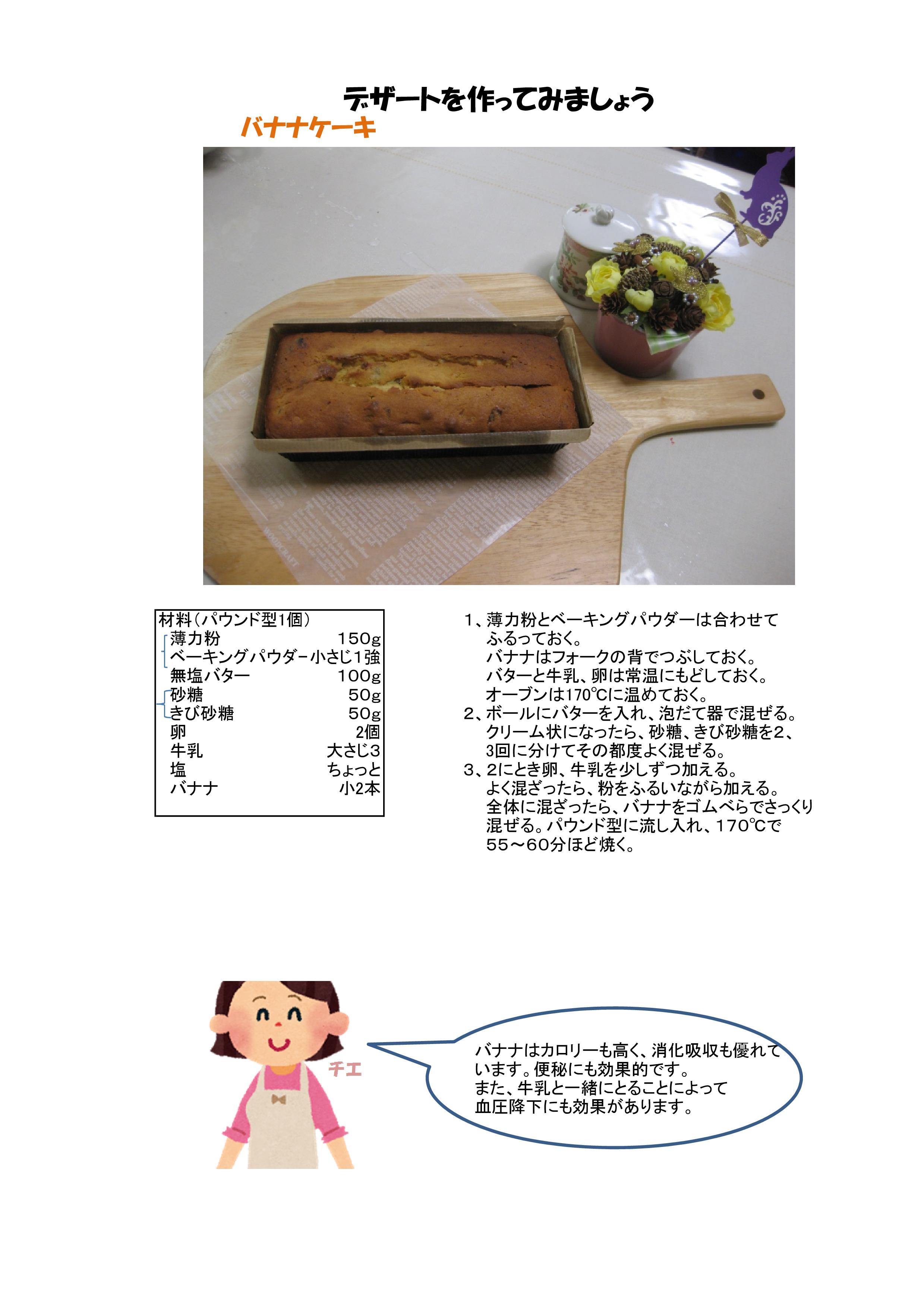 自立をめざす会（調理実習　Ｈ２７，５、３１）バナナケーキ